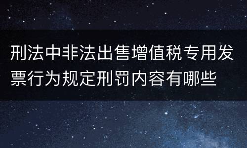 刑法中非法出售增值税专用发票行为规定刑罚内容有哪些