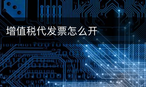 增值税代发票怎么开