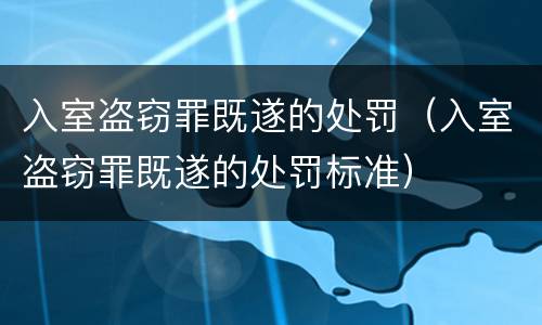 入室盗窃罪既遂的处罚（入室盗窃罪既遂的处罚标准）