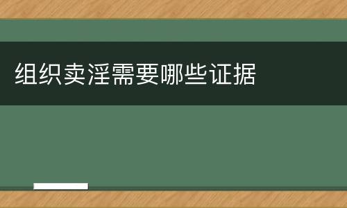 组织卖淫需要哪些证据