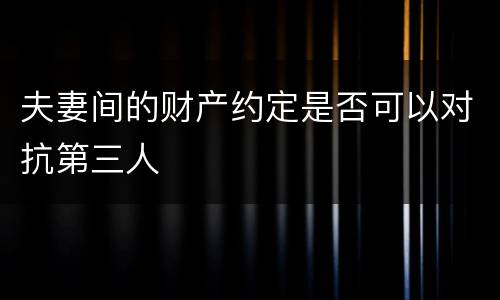 夫妻间的财产约定是否可以对抗第三人