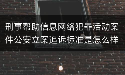 刑事帮助信息网络犯罪活动案件公安立案追诉标准是怎么样规定