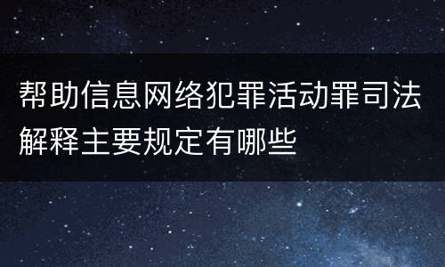 帮助信息网络犯罪活动罪司法解释主要规定有哪些