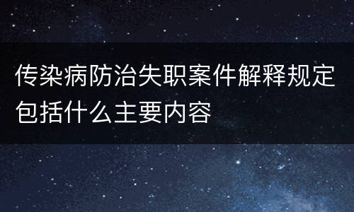 传染病防治失职案件解释规定包括什么主要内容