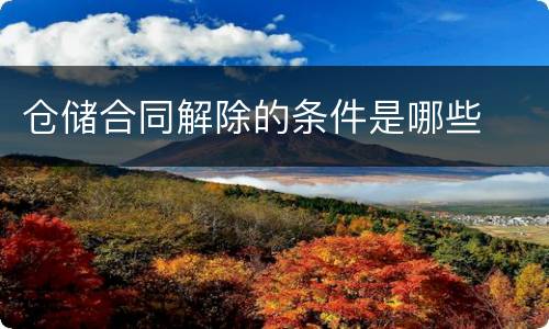 仓储合同解除的条件是哪些