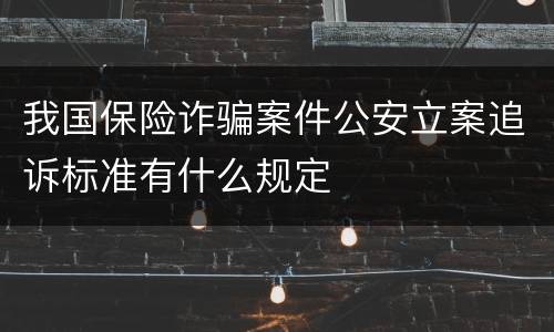 我国保险诈骗案件公安立案追诉标准有什么规定