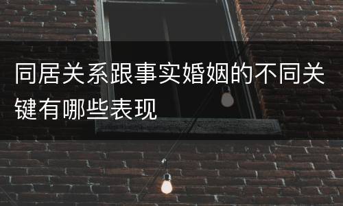 同居关系跟事实婚姻的不同关键有哪些表现
