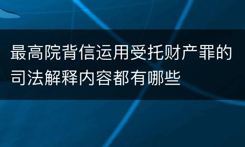 最高院背信运用受托财产罪的司法解释内容都有哪些