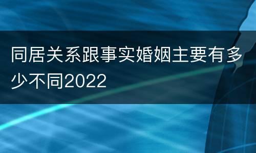 同居关系跟事实婚姻主要有多少不同2022