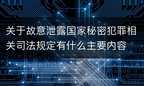 关于故意泄露国家秘密犯罪相关司法规定有什么主要内容