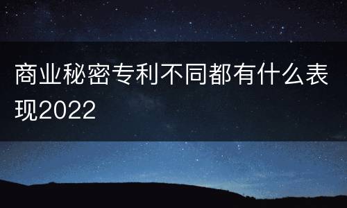 商业秘密专利不同都有什么表现2022