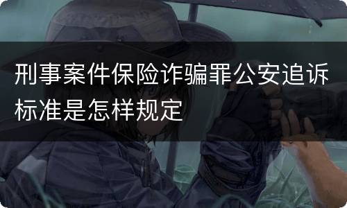 刑事案件保险诈骗罪公安追诉标准是怎样规定