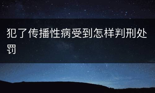 犯了传播性病受到怎样判刑处罚