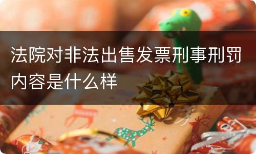 法院对非法出售发票刑事刑罚内容是什么样