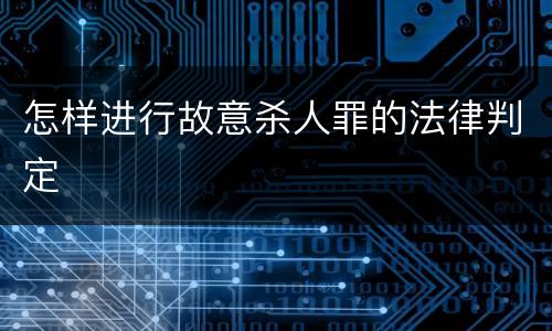怎样进行故意杀人罪的法律判定