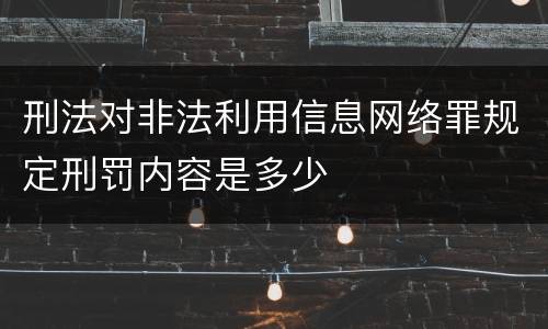 刑法对非法利用信息网络罪规定刑罚内容是多少
