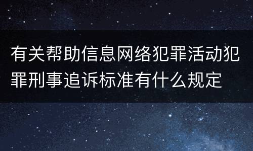 有关帮助信息网络犯罪活动犯罪刑事追诉标准有什么规定