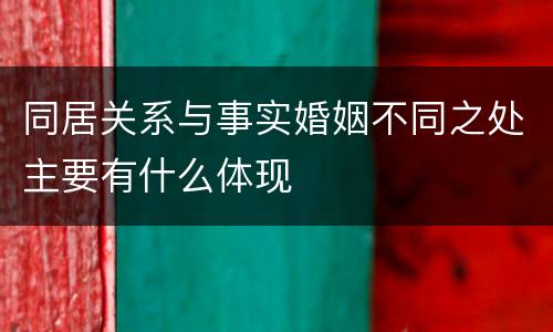 同居关系与事实婚姻不同之处主要有什么体现