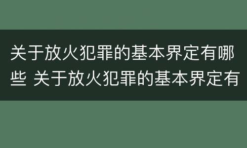 关于放火犯罪的基本界定有哪些 关于放火犯罪的基本界定有哪些呢
