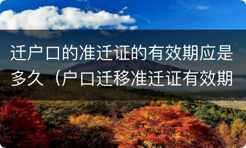 迁户口的准迁证的有效期应是多久（户口迁移准迁证有效期多久）