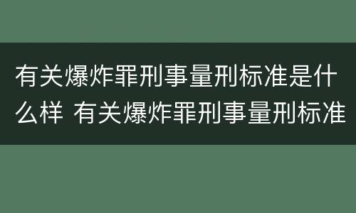 有关爆炸罪刑事量刑标准是什么样 有关爆炸罪刑事量刑标准是什么样的