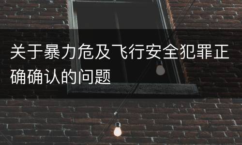 关于暴力危及飞行安全犯罪正确确认的问题