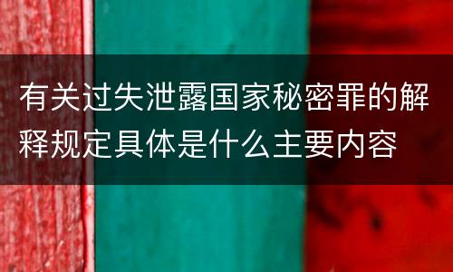 有关过失泄露国家秘密罪的解释规定具体是什么主要内容