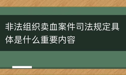 非法组织卖血案件司法规定具体是什么重要内容