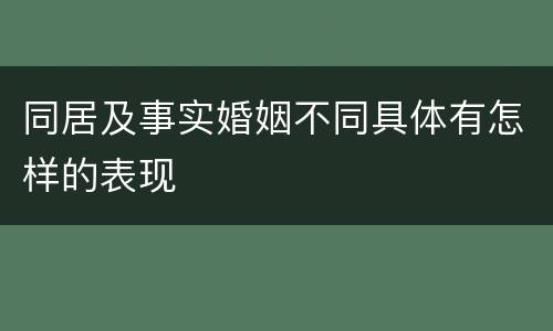 同居及事实婚姻不同具体有怎样的表现