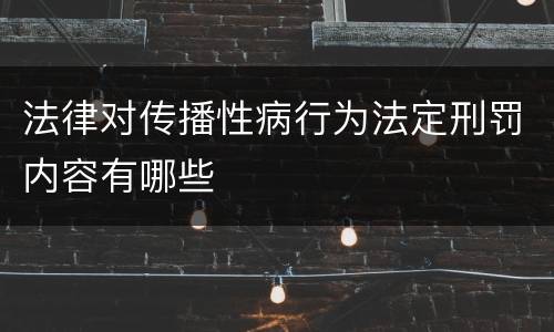 法律对传播性病行为法定刑罚内容有哪些