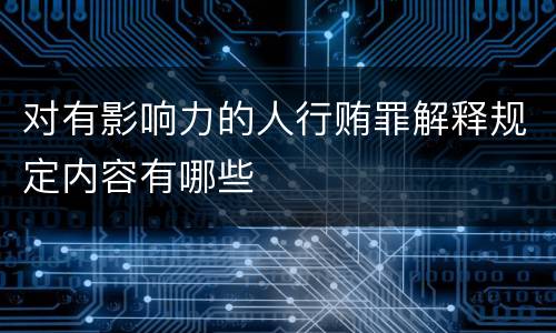对有影响力的人行贿罪解释规定内容有哪些