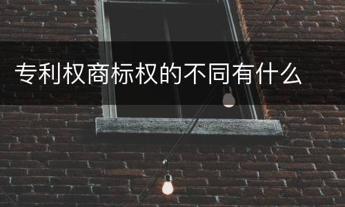 专利权商标权的不同有什么