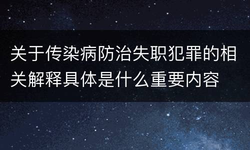 关于传染病防治失职犯罪的相关解释具体是什么重要内容