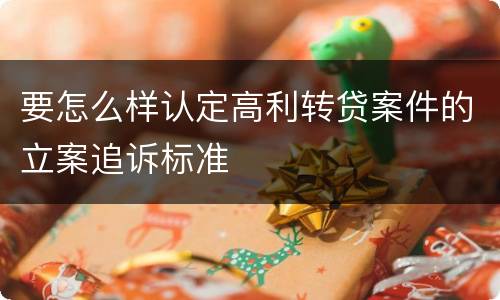 要怎么样认定高利转贷案件的立案追诉标准