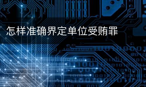怎样准确界定单位受贿罪