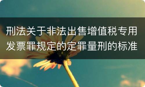 刑法关于非法出售增值税专用发票罪规定的定罪量刑的标准