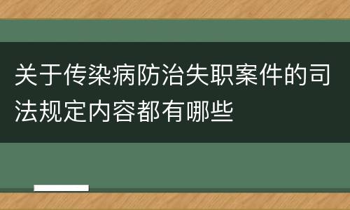 关于传染病防治失职案件的司法规定内容都有哪些