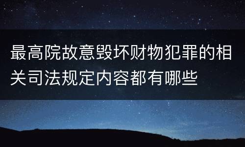 最高院故意毁坏财物犯罪的相关司法规定内容都有哪些