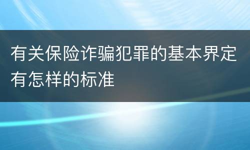 有关保险诈骗犯罪的基本界定有怎样的标准