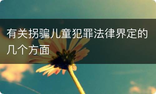 有关拐骗儿童犯罪法律界定的几个方面