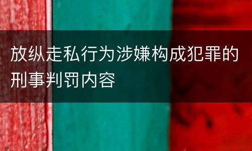 放纵走私行为涉嫌构成犯罪的刑事判罚内容