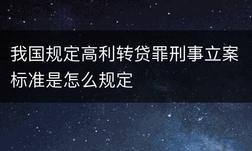 我国规定高利转贷罪刑事立案标准是怎么规定