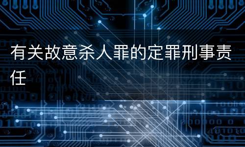 有关故意杀人罪的定罪刑事责任