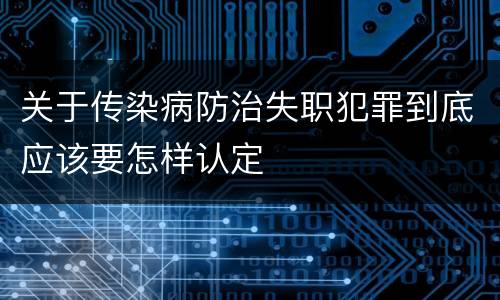 关于传染病防治失职犯罪到底应该要怎样认定