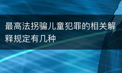 最高法拐骗儿童犯罪的相关解释规定有几种