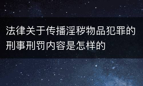法律关于传播淫秽物品犯罪的刑事刑罚内容是怎样的