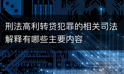 刑法高利转贷犯罪的相关司法解释有哪些主要内容