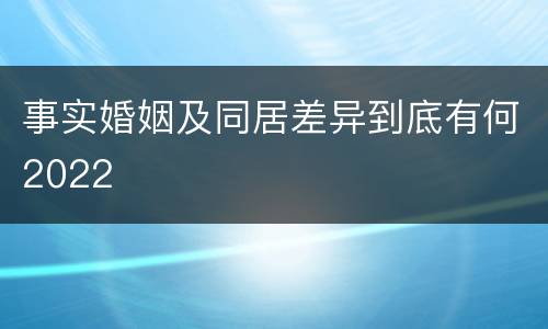 事实婚姻及同居差异到底有何2022