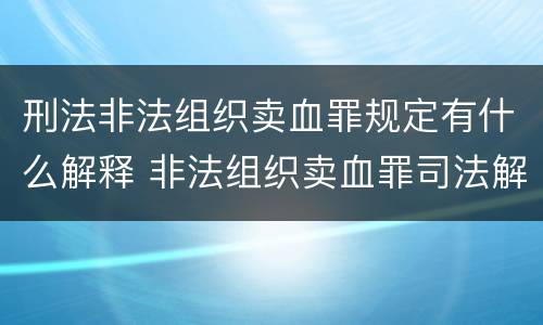 刑法非法组织卖血罪规定有什么解释 非法组织卖血罪司法解释