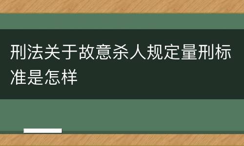刑法关于故意杀人规定量刑标准是怎样